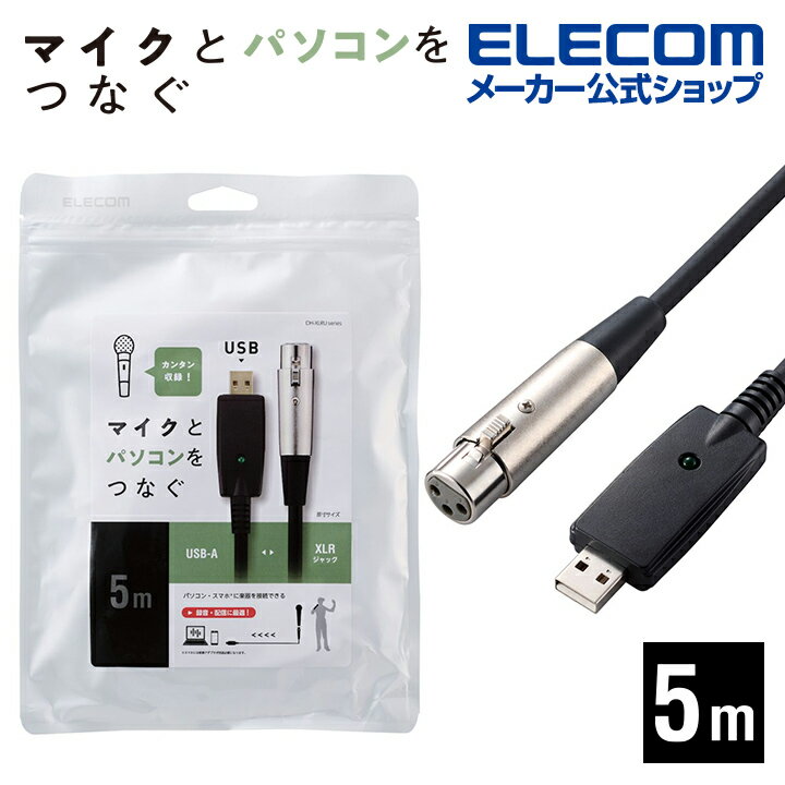 エレコム 楽器用ケーブル マイクUSBケーブル 豊かな中音域と抜けの良い高音域が特徴 録音 配信 に最適 マイク ケーブル USB 5m ブラック DH-XLRU50BK