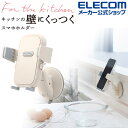 エレコム スマホスタンド 用 キッチンの壁にくっつく吸盤スマホホルダー スマホスタンド キッチン向け 吸盤式 壁付キッチン向け アイボリー母の日 HA-STSC...