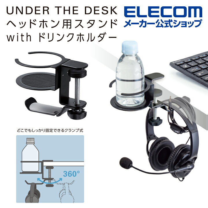 エレコム ヘッドホンホルダー 机裏収納　ヘッドホンスタンド ドリンクホルダー付き...