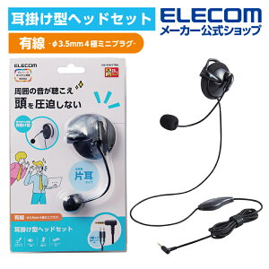 エレコム 有線ヘッドセット 片耳 耳掛けタイプ ヘッドセット 有線 4極φ3.5mm 耳掛け型 4極φ3.5mm 変換ケーブル付 左耳 ブラック HS-EH01TBKバーゲン