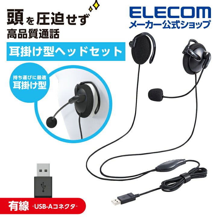 エレコム 有線ヘッドセット 両耳 耳掛けタイプ　ヘッドセット　有線　USB 耳掛け型 USB 両耳 ブラック HS-EH02UBK