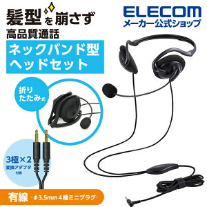 エレコム 有線ヘッドセット 折りたたみ式ネックバンドタイプ ヘッドセット 有線 4極φ3.5mm ネックバンド型 折りたたみ式 4極φ3.5mm 変換ケーブル付 両耳 ブラック HS-NB06TBK