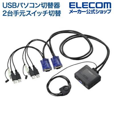 エレコム USBパソコン切替器 2台切替