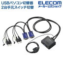 エレコム USBパソコン切替器 2台切替