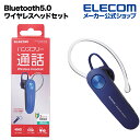 エレコム Bluetooth ヘッドセット ハンズフリー 通話 音楽両対応 ブルートゥース HD Voice対応 HS11 ブルー LBT-HS11BU