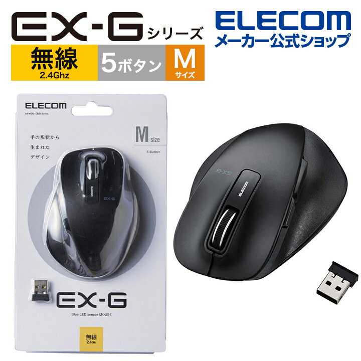 エレコム 無線マウス ワイヤレスマウス EX-G 握りの極み 無線 ワイヤレス マウス 5ボタン Mサイズ BlueLED Windows11 対応 M-XGM10DBBK