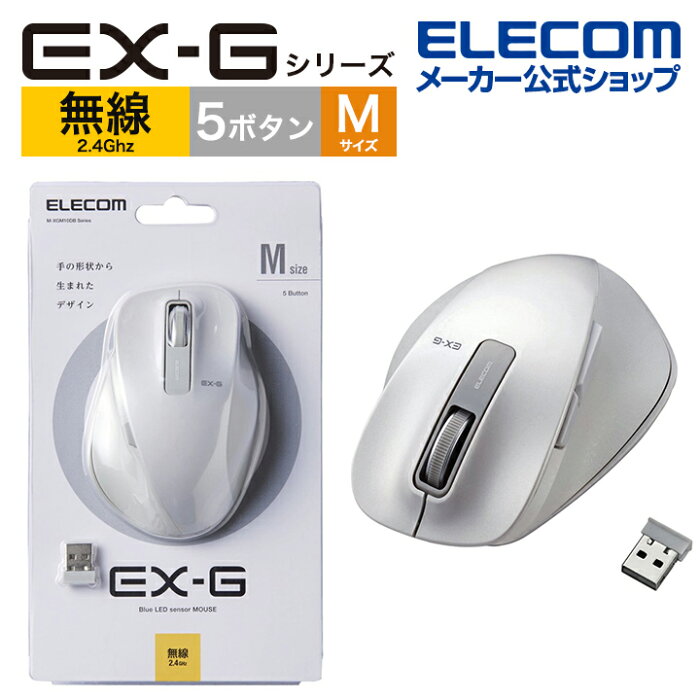 エレコム 無線マウス ワイヤレスマウス EX-G 握りの極み 無線 ワイヤレス マウス 5ボタン Mサイズ BlueLED Windows11 対応 M-XGM10DBWH