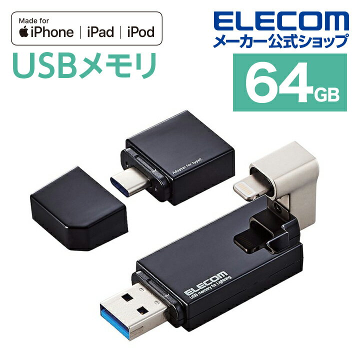 エレコム Lightning USBメモリ USB3.2(Gen1) 64GB Lightningコネクタ搭載 USB3.0対応 ライトニング Type-C変換アダプタ付 ブラック Windows11 対応 MF-LGU3B064GBK
