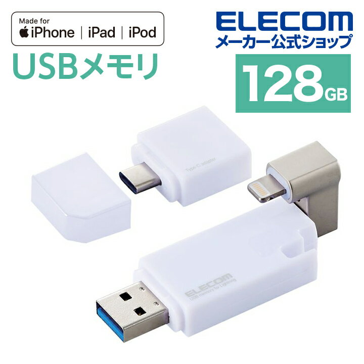 エレコム Lightning USBメモリ USB3.2 Gen1 128GB Lightningコネクタ搭載 USB3.0対応 ライトニング Type-C変換アダプタ付 ホワイト Windows11 対応 MF-LGU3B128GWH