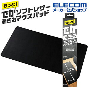 エレコム マウスパッド でか過ぎる レザー マウスパッド レザー 大きい 広い 大きく広げて使える ブラック MP-DM03BK