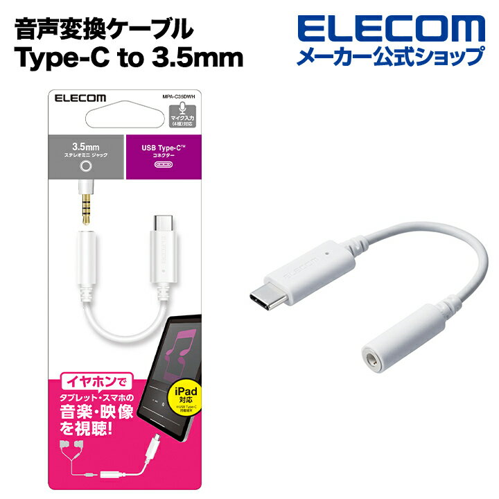 エレコム 音声変換ケーブル USB Type-C (TM) to 3.5mm 音声変換ケーブル USB タイプC to 3.5mm ステレオ ミニ端子 DAC搭載 ホワイト MPA-C35DWH