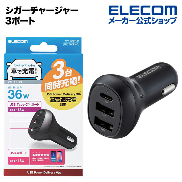 エレコム 車載 シガーチャージャー 3ポート シガー チャージャー USB Power Delivery 18W + クイックチャージ 18W Type-C×1 USB-A×2 ブラック MPA-CCPD06BKのサムネイル