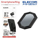 エレコム スマートフォン 用 スタンドリング スマホ背面貼付け 落下防止 スマホ 360度回転 ブラック P-STRWBK