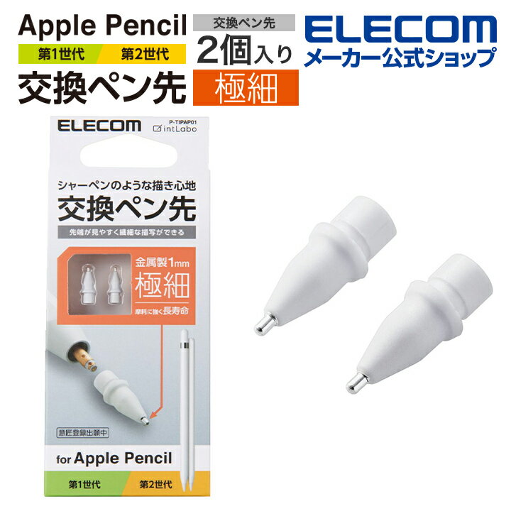 エレコム Apple Pencil 専用 交換ペン先 2個入り 第1世代 第2世代両方に使用可能 (iPadには必ず液晶保護フィルムを貼ってご使用ください) アップルペンシル ペン先交換 タッチペン交換 金属製 極細 太さ1mm ホワイト P-TIPAP01