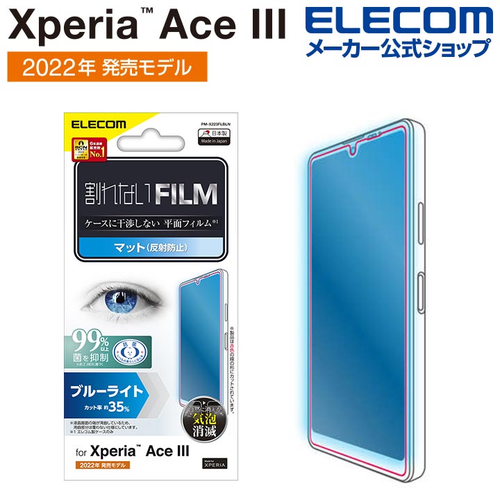 エレコム Xperia Ace III( SO-53C / SOG08 ) 用 フィルム 指紋防止 ブルーライトカット 反射防止 XperiaAce III エクスペリア エース 液晶 保護フィルム フィルム PM-X223FLBLN