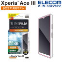 エレコム Xperia Ace III( SO-53C / SOG08 ) 用 フィルム 指紋防止 高透明 XperiaAce III エクスペリア エース 液...