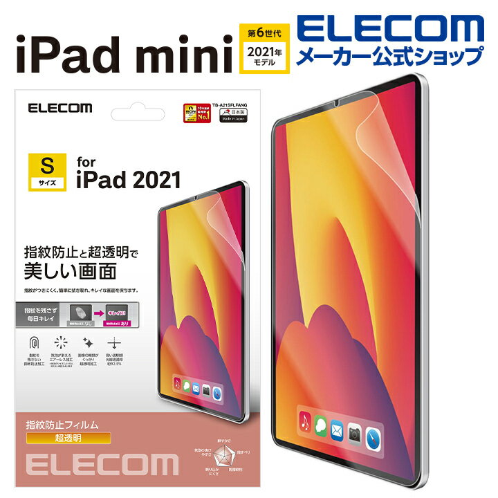 エレコム iPad mini 第6世代 2021年モデル 用 フィルム 防指紋 高透明 ipad mini6 アイパッドミニ6 フィルム 保護フィルム 防指紋 超透明 TB-A21SFLFANG
