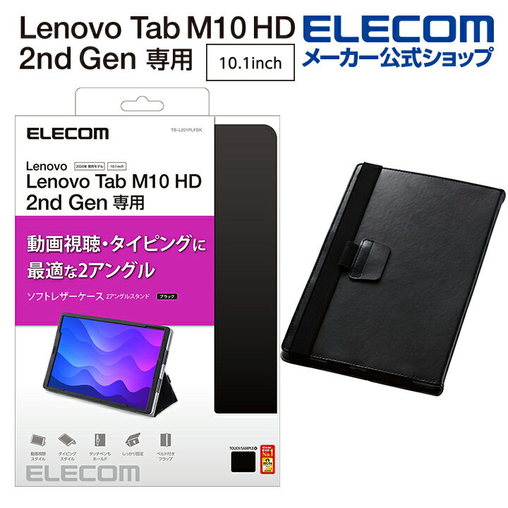 エレコム Lenovo Tab M10 HD(2nd Gen) 用 フラップカバー レノボ タブ ソフトレザー 2アングル 軽量 ELECOM TB-L201P...