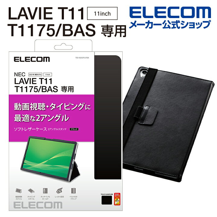 エレコム LAVIE T11 T1175(BAS) 用 フラップカバー ラヴィー ソフトレザー 2アングル 軽量 TB-N203PLFBK