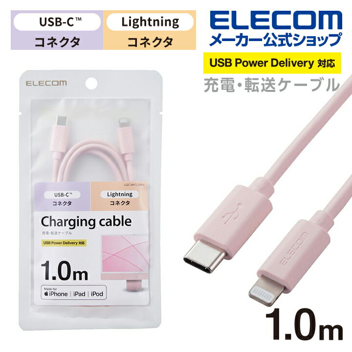 エレコム USB-C(TM) to Lightningケーブル (スタンダード) 24インチiMacに合わせたカラー タイブC ライトニングケーブル 1.0m ピンク U2C-APCL10PN