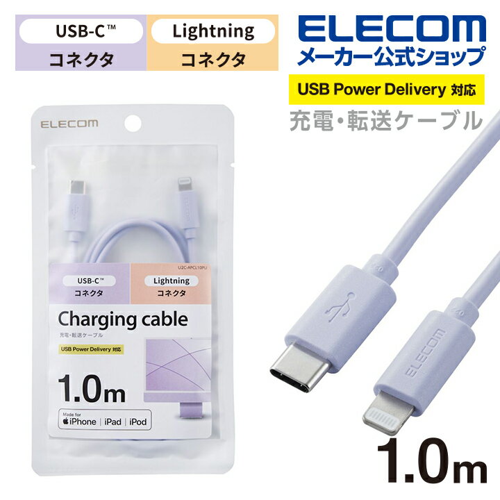 エレコム USB-C(TM) to Lightningケーブル (スタンダード) 24インチiMacに合わせたカラー タイブC ライトニングケーブル 1.0m パープル U2C-APCL10PU