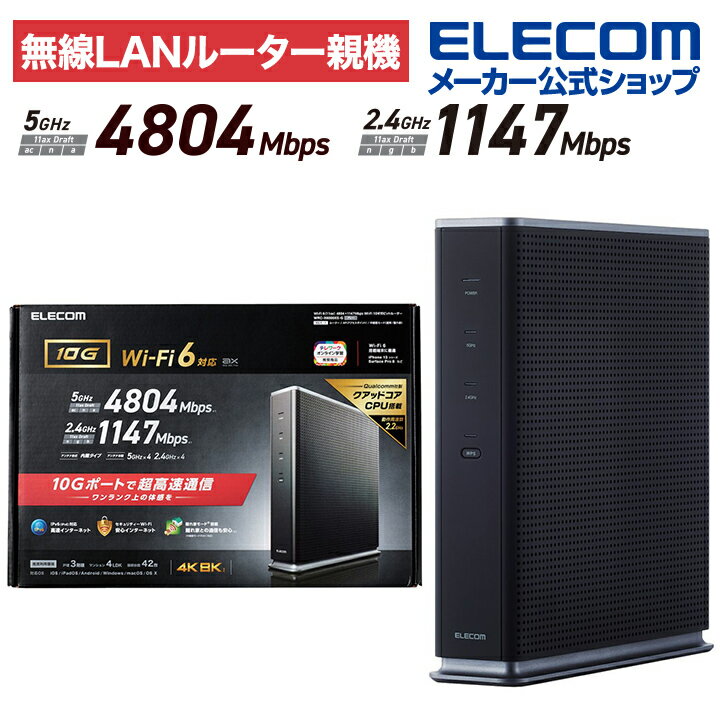 エレコム 無線LANルーター親機 Wi-Fi 6(11ax) 4804 1147Mbps Wi-Fi 10ギガビットルーター 無線 LANルーター 親機 11ax.ac.n.a.g.b 4804 1147Mbps 有線10Gbps IPv6(IPoE)対応 グレー WRC-X6000XS-G