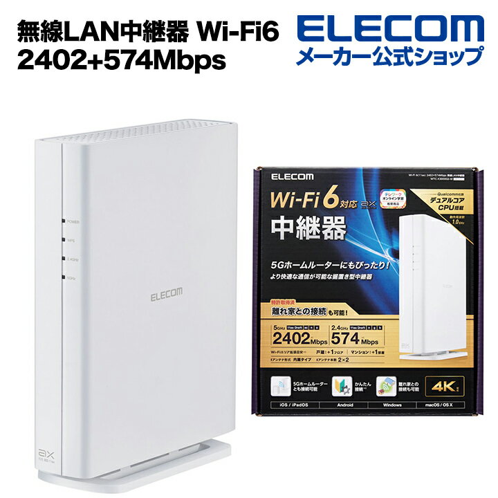エレコム 無線LAN中継器 Wi-Fi 6(11ax) 2402+574Mbps無線LAN中継器 無線 LAN 中継器 11ax.ac.n.a.g.b 2402+...