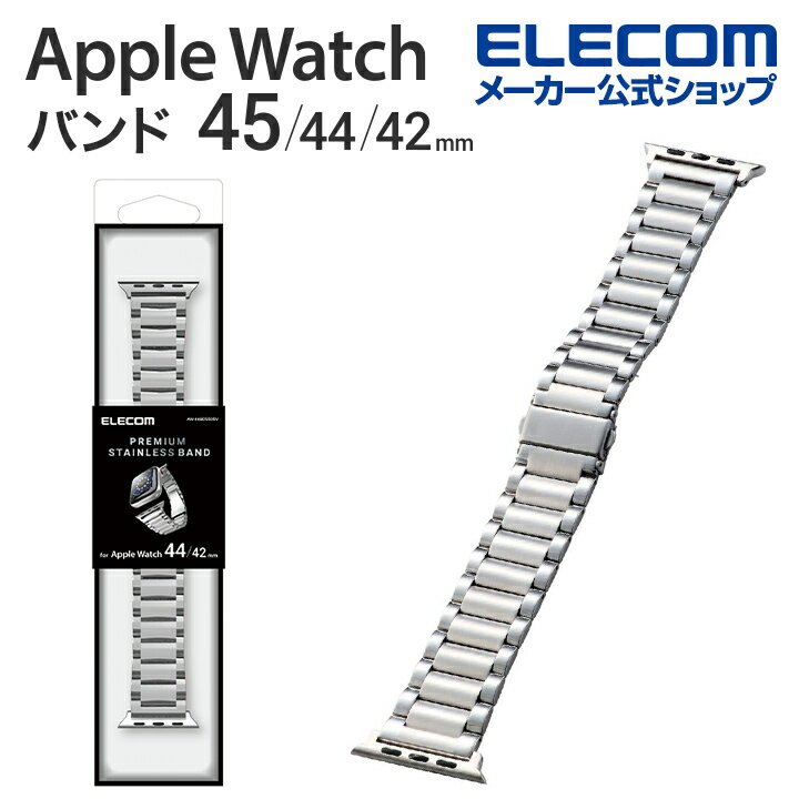 エレコム Apple Watch 45 44 42 mm用 プレミアムステンレスバンド アップルウォッチ 45 44 42mm Series 7  SE、Series 6 5 4  Series 3 2 1  アップル ウォッチ 替え バンド プレミアムステンレス 3連タイプ シルバー AW-44BDSS3SV
