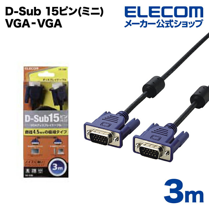 エレコム ディスプレイケーブル ケーブル モニター ディスプレイ D-Sub 15ピン(ミニ) VGA‐VGA スリム 3m CAC-30BK