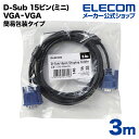 エレコム ディスプレイケーブル ケーブル モニター ディスプレイ RoHS準拠 D-Sub 15ピン(ミニ) 3m CAC-30BK/RS(2)