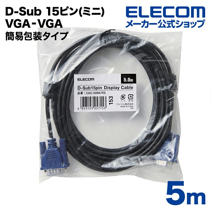 쥳 ǥץ쥤֥ ֥ ˥ ǥץ쥤 RoHS D-Sub 15ԥ(ߥ) 5m ELECOM CAC-50BK/RS