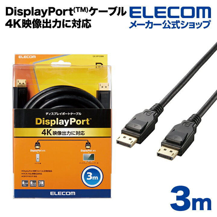 ■4K映像出力に対応。DisplayPort規格Ver1.2a認証済みのDisplayPort(TM)ケーブル。■DisplayPort(TM)端子搭載のパソコンなどと、ディスプレイなどを接続し、映像信号と音声信号を伝送できるDisplayPort(TM)ケーブルです。 ■DisplayPort規格Ver1.2a認証済みの正規認証ケーブルです。 ■1本のケーブルで、非圧縮デジタルハイビジョン映像信号とマルチチャンネルデジタル音声(サラウンド)信号の伝送、制御信号の双方向通信が可能です。 ■従来バージョンの伝送速度の倍速となる、最大21.6Gbpsの高速伝送が可能です。 ■4K2K UHD(3840×2160)/60pの映像を伝送可能です。 ■パソコン側の1つのDisplyPort(TM)端子から、複数のディスプレイへの映像出力ができるマルチストリーム機能に対応しています。※接続可能なディスプレイの台数は、機器の仕様により異なります。 ■デジタルコンテンツの不正コピーを防止する著作権保護技術であるDPCPやHDCPに対応しています。 ■サビなどに強く信号劣化を抑える金メッキピン・金メッキコネクタを採用しています。 ■外部ノイズの干渉から信号を保護する3重シールドケーブルを採用しています。 ■EUの「RoHS指令(電気・電子機器に対する特定有害物質の使用制限)」に準拠した環境にやさしい製品です。■対応映像出力機器：DisplayPort端子を搭載したパソコン・AV機器等■対応映像表示機器：DisplayPort端子を搭載したディスプレイ・プロジェクター等■コネクタ形状：DisplayPort(オス)-DisplayPort(オス)■ケーブル長：3.0m■ケーブル太さ：9.0mm■カラー：ブラック■プラグメッキ仕様：金メッキピン・金メッキコネクタ■シールド方法：3重シールド■規格：DisplayPort規格Ver1.2a認証済(DPCP/HDCP対応)■対応解像度：4K2K(UHD,3840×2160)/60p■データレート：最大21.6Gbps■環境配慮事項：EU RoHS指令準拠エレコムダイレクトショップJANコード：49531034402034K映像出力に対応。DisplayPort規格Ver1.2a認証済みのDisplayPort(TM)ケーブル。 DisplayPort&trade; 規格Ver1.2a認証済みケーブル DisplayPort&trade; 端子搭載のパソコンなどと、ディスプレイなどを接続し、映像信号と音声信号を伝送できるDisplayPort&trade;ケーブルです。 DisplayPort規格Ver1.2a認証済みの正規認証ケーブルです。 1本で映像・音声信号の伝送ができる 1本のケーブルで、非圧縮デジタルハイビジョン映像信号とマルチチャンネルデジタル音声(サラウンド)信号の伝送、制御信号の双方向通信が可能です。 最大21.6Gbpsの高速伝送ができる 従来バージョンの伝送速度の倍速となる、最大21.6Gbpsの高速伝送が可能です。 4K2K映像を伝送可能 4K2K UHD(3840×2160)/60pの映像を伝送可能です。 マルチストリーム機能対応 パソコン側の1つのDisplyPort&trade;端子から、複数のディスプレイへの映像出力ができるマルチストリーム機能に対応しています。※接続可能なディスプレイの台数は、機器の仕様により異なります。 DPCPやHDCPに対応 デジタルコンテンツの不正コピーを防止する著作権保護技術であるDPCPやHDCPに対応しています。 3重シールドケーブル 外部ノイズの干渉から信号を保護する3重シールドケーブルを採用しています。 サビなどに強い サビなどに強く信号劣化を抑える金メッキピン・金メッキコネクタを採用しています。 EU「RoHS指令」対応 EUの「RoHS指令(電気・電子機器に対する特定有害物質の使用制限)」に準拠した環境にやさしい製品です。