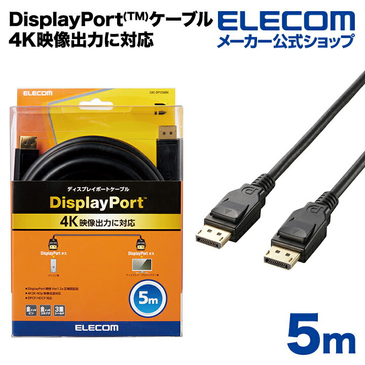 エレコム ディスプレイケーブル ケーブル モニター ディスプレイ DisplayPort(Ver1.2a)ケーブル 5m ディスプレイポート CAC-DP1250BK