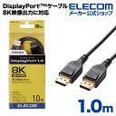 エレコム ディスプレイケーブル ケーブル モニター ディスプレイ ディスプレイポートケーブル DisplayPort ver1.4 8K4K対応 ディスプレイポート ブラック 1m CAC-DP1410BK