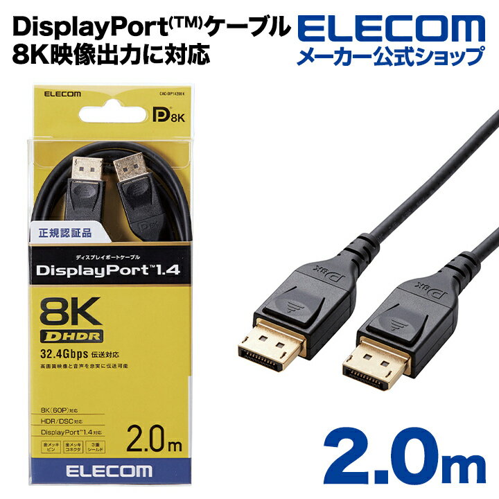エレコム ディスプレイケーブル ケーブル モニター ディスプレイ ディスプレイポートケーブル DisplayPort ver1.4 8K4K対応 ディスプレイポート ブラック 2m CAC-DP1420BK