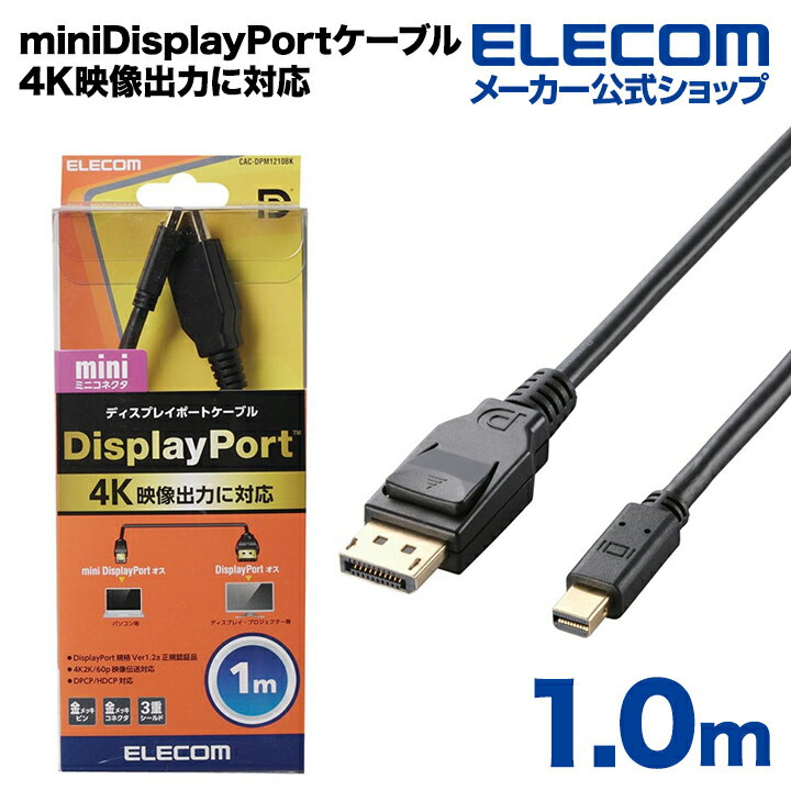 エレコム ディスプレイケーブル ケーブル モニター ディスプレイ miniDisplayPort(Ver1.2a)ケーブル ディスプレイポート 1m CAC-DPM1210BK