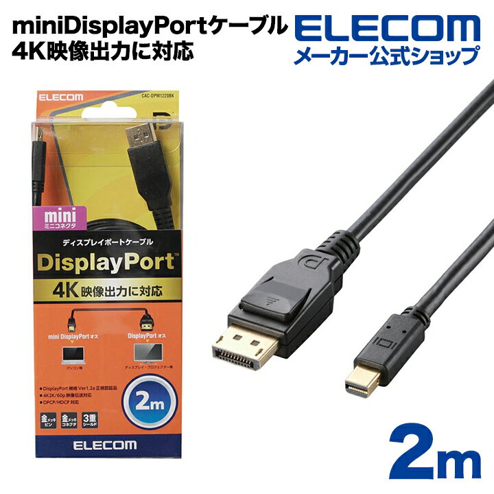 エレコム ディスプレイケーブル ケーブル モニター ディスプレイ miniDisplayPort(Ver1.2a)ケーブル ディスプレイポート 2m CAC-DPM1220BK