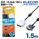 エレコム ディスプレイケーブル ケーブル モニター ディスプレイ DVI −D-Sub 15ピン変換ケーブル 1.5m CAC-DVA15BK