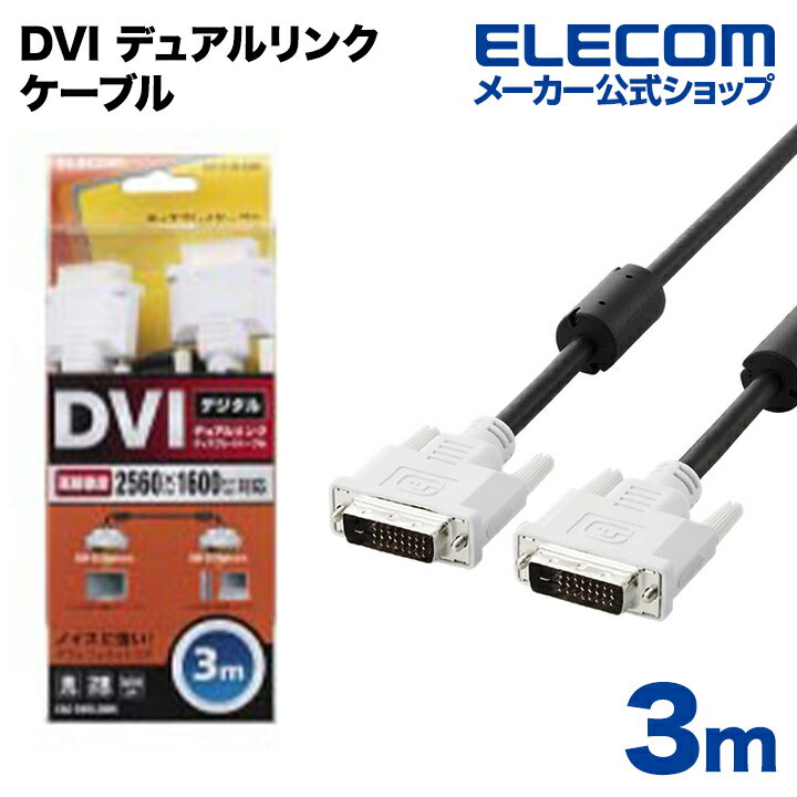 エレコム ディスプレイケーブル ケーブル モニター ディスプレイ DVI デュアルリンクケーブル(デジタル) 3m CAC-DVDL30BK