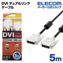 エレコム ディスプレイケーブル ケーブル モニター ディスプレイ DVI デュアルリンクケーブル(デジタル) 5m CAC-DVDL50BK