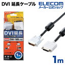 エレコム ディスプレイケーブル ケーブル モニター ディスプレイ DVI 延長ケーブル（アナログ／デジタル兼用） 1m CAC-DVI E10BK