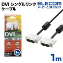 エレコム ディスプレイケーブル ケーブル モニター ディスプレイ DVI シングルリンクケーブル(デジタル) 1m CAC-DVSL10BK