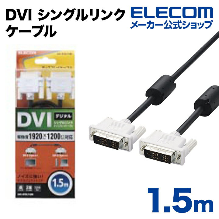 エレコム ディスプレイケーブル ケーブル モニター ディスプレイ DVI シングルリンクケーブル(デジタル) 1.5m CAC-DVSL15BK