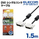 エレコム ディスプレイケーブル ケーブル モニター ディスプレイ DVI シングルリンクケーブル(デジタル) 1.5m CAC-DVSL15BK その1