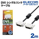 エレコム ディスプレイケーブル ケーブル モニター ディスプレイ DVI シングルリンクケーブル(デジタル) 2m CAC-DVSL20BK