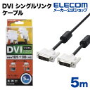 エレコム ディスプレイケーブル ケーブル モニター ディスプレイ DVI シングルリンクケーブル(デジタル) 5m CAC-DVSL50BK