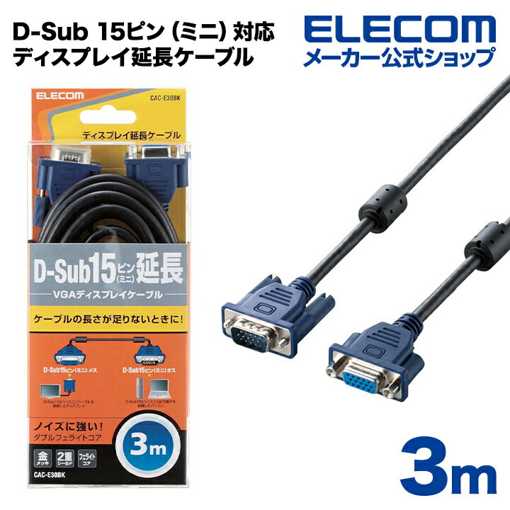 エレコム ディスプレイケーブル ケーブル モニター ディスプレイ D-Sub 15ピン（ミニ）対応ディスプレイ延長ケーブル 3m CAC-E30BK