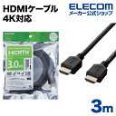 エレコム ディスプレイケーブル ケーブル モニター ディスプレイ HDMIケーブル HDMI ケーブル 4K対応 イーサネット対応 HIGHSPEED HDMI...