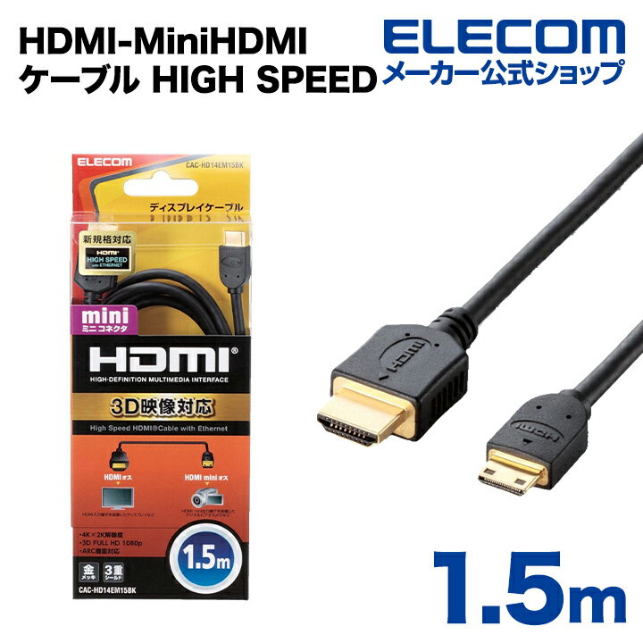 エレコム ディスプレイケーブル ケーブル モニター ディスプレイ HDMIケーブル HDMI ケーブル PC向けイーサネット対応HIGH SPEED HDMI-Miniケーブル 1.5m CAC-HD14EM15BK