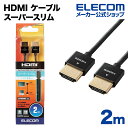 エレコム ディスプレイケーブル ケーブル モニター ディスプレイ イーサネット対応スーパースリム HDMIケーブル HDMI ケーブル (A-A) 2m CAC-HD14SS20BK